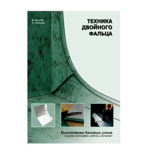 книга &quot;Техника двойного фальца&quot; книга "Техника двойного фальца" - пособие для кровельщиков, включающее альбомы с базовыми узлами и решениями